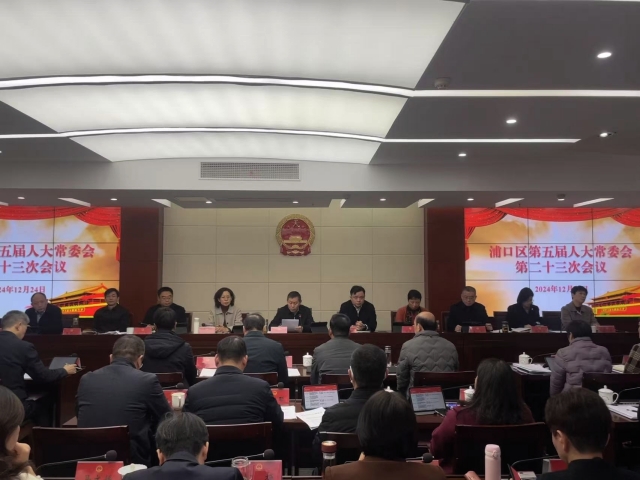 2024年12月24日 区五届人大常委会第二十三次会议 区政府南楼401会议室 拍摄者：段淑媛.JPG_副本.jpg